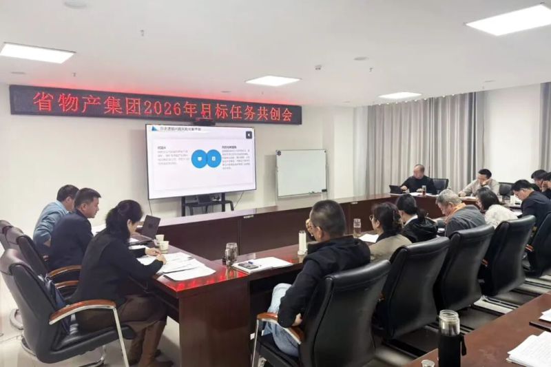 省物產(chǎn)集團召開2026年目標任務共創(chuàng)會